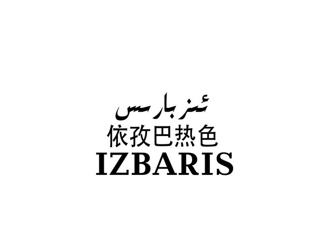 依孜巴热色;IZBARIS