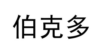 伯克多