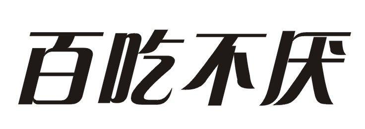 百吃不厌