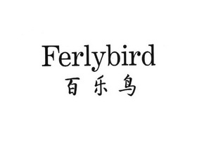 FERLYBIRD 百乐鸟;FERLYBIRD