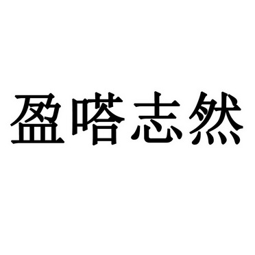 盈嗒志然