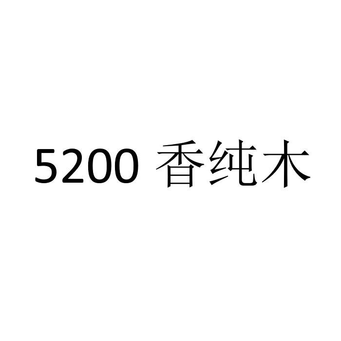 5200 香纯木;5200