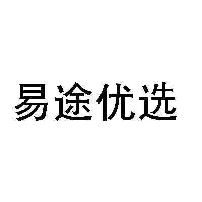 易途优选