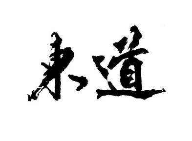 东道