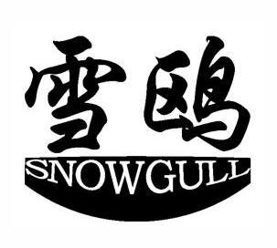 雪鸥 SNOWGULL;SNOWGULL