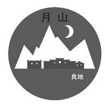 良地 月山