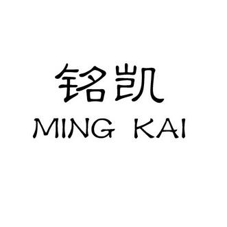 铭凯;MINGKAI