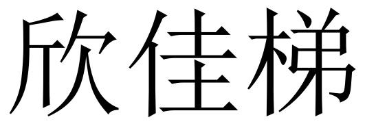 欣佳梯