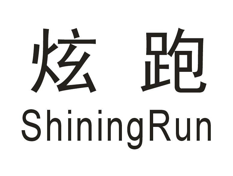 炫跑 SHININGRUN;SHININGRUN