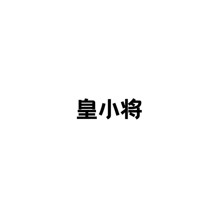 皇小将