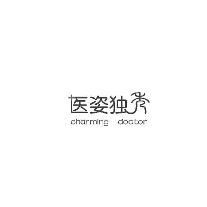 医姿独秀 CHARMING DOCTOR;CHARMINGDOCTOR