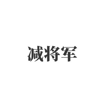 减将军