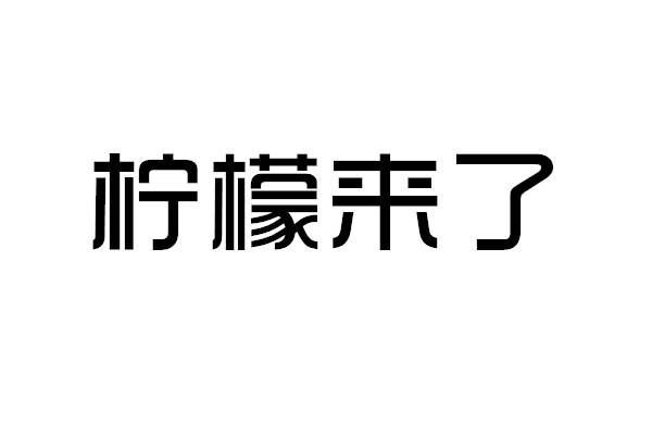 柠檬来了