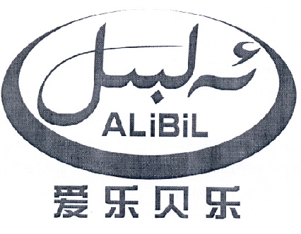 爱乐贝乐 ALIBIL;ALIBIL