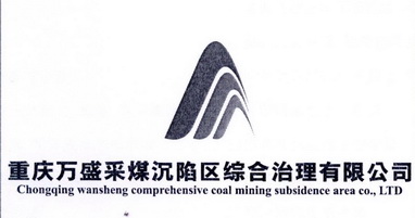 重庆万盛采煤沉陷区综合治理有限公司 CHONGQING WANSHENGCOMPREHENSIVE COAL MINING SUBSIDENCE AREA CO.，LTD;CHONGQING WANSHENGCOMPREHENSIVE COAL MINING SUBSIDENCE AREA COLTD