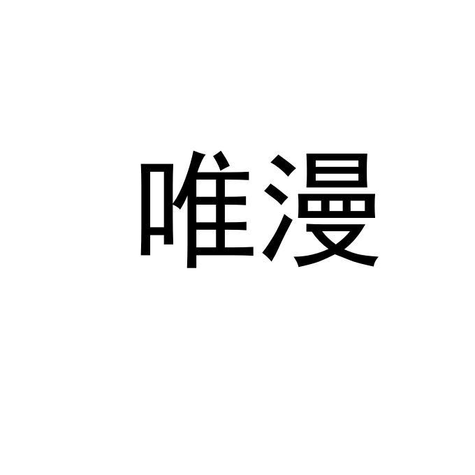 唯漫