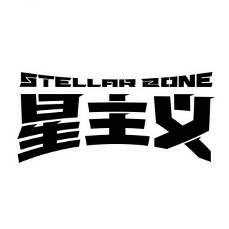 星主义 STELLARZONE;STELLARZONE