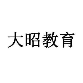 大昭教育