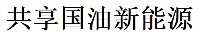 共享国油新能源