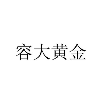 容大黄金