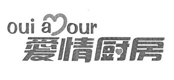 爱情厨房  OUI AOUR;OUIAOUR