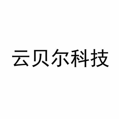 云贝尔科技