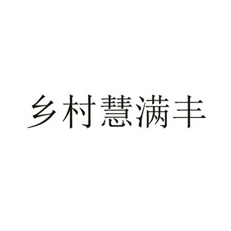 乡村慧满丰