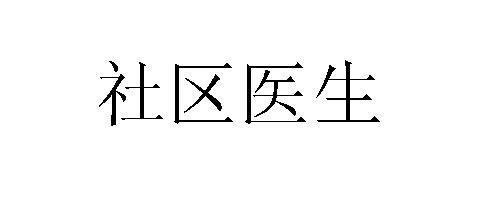 社区医生