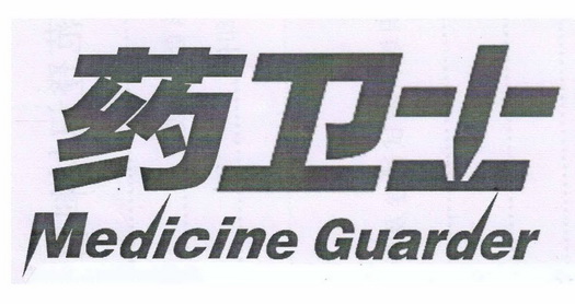 药卫士  MEDICINE GUARDER;MEDICINEGUARDER