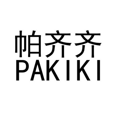 帕齐齐;PAKIKI