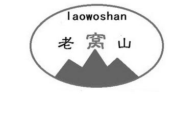 老窝山;LAOWOSHAN