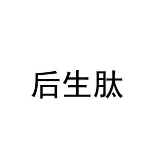 后生肽