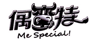 偶蛮特;ME SPECIAL