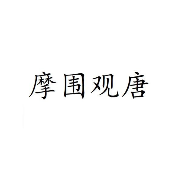 摩围观唐