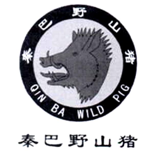 秦巴野山猪QIN BA WILD PIG