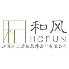 江苏和风建筑装饰设计有限公司和风;HOFUN