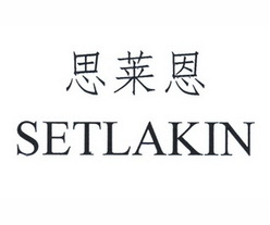 思莱恩  SETLAKIN;SETLAKIN