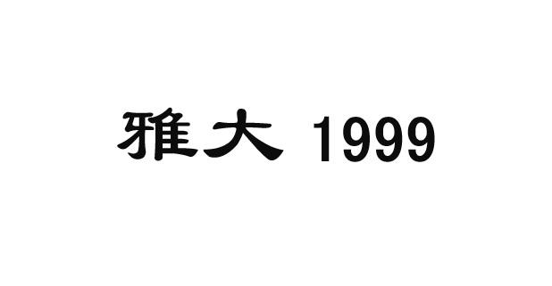 雅大;1999