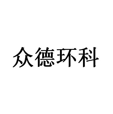 众德环科