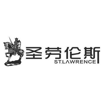 圣劳伦斯 ST.LAWRENCE;STLAWRENCE