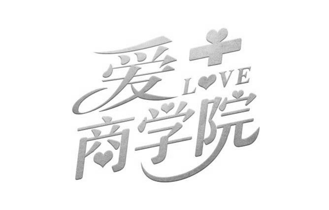 爱商学院;L VE