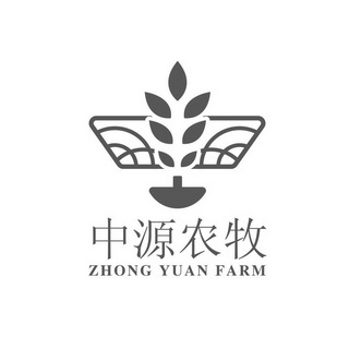 中源农牧 ZHONG YUAN FARM;ZHONG YUAN FARM