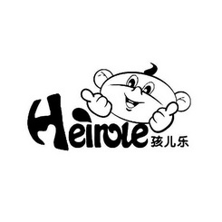 孩儿乐 HEIROLE;HEIROLE