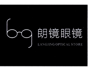 朗镜眼镜;LANGJING OPTICAL STORE