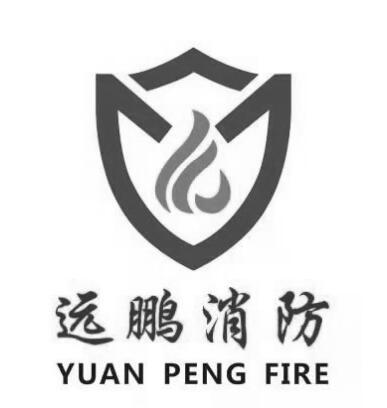 远鹏消防;YUAN PENG FIRE