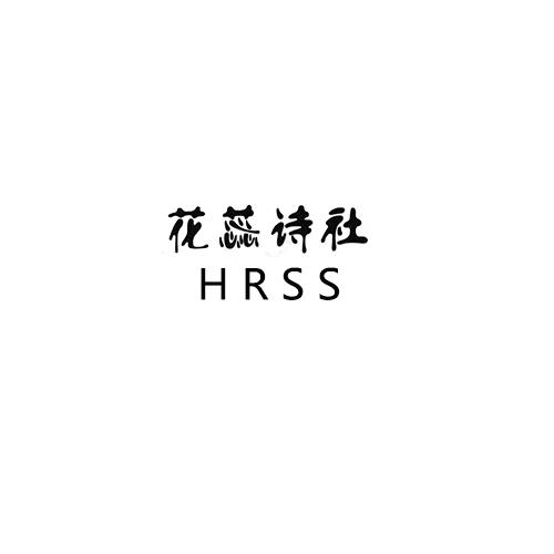 花蕊诗社;HRSS