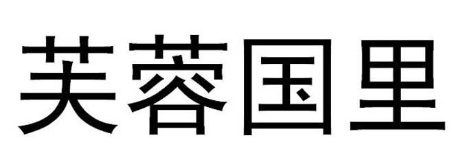 芙蓉国里