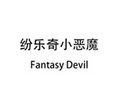 纷乐奇小恶魔;FANTASY DEVIL