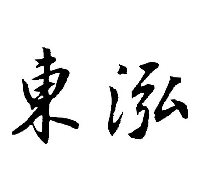 东泓