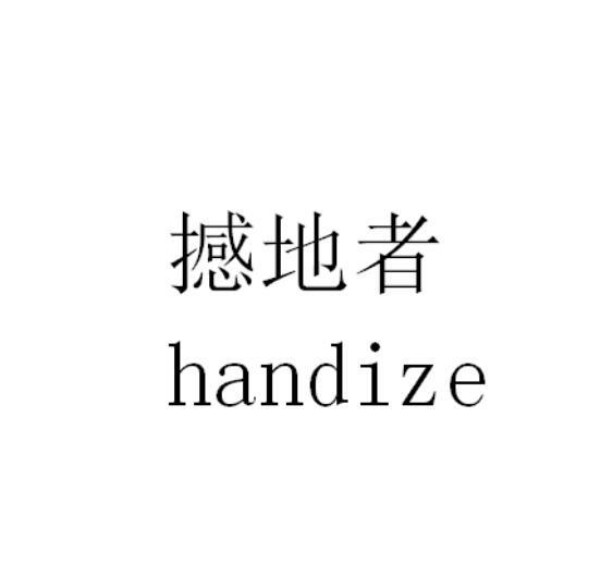 撼地者;HANDIZE